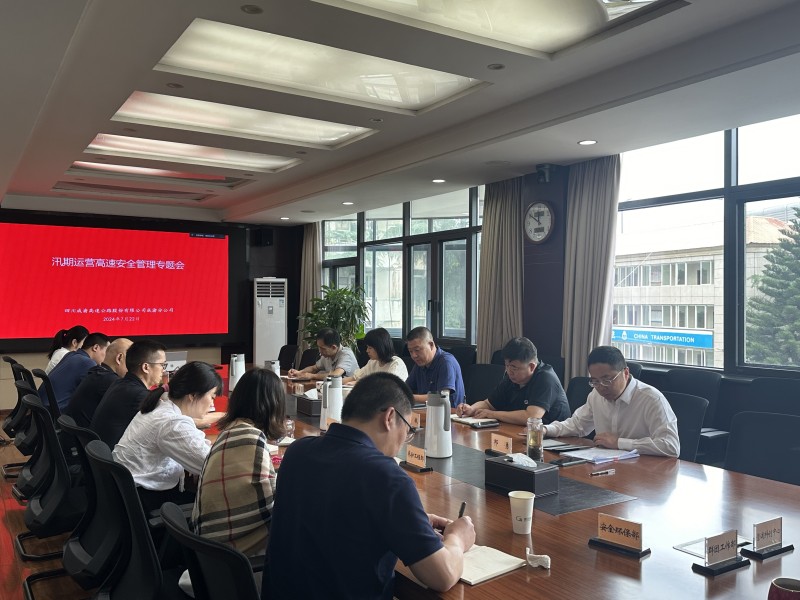 成渝分公司召開汛期運營高速安全管理專題會